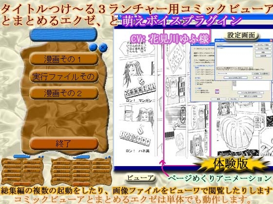 タイトルつけ～る3用萌えボイスプラグインと、タイトルつけ～る3ランチャー用コミックビューアとまとめるエクゼ