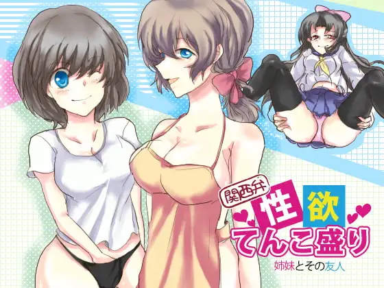 関西弁 性欲てんこ盛り 姉妹とその友人