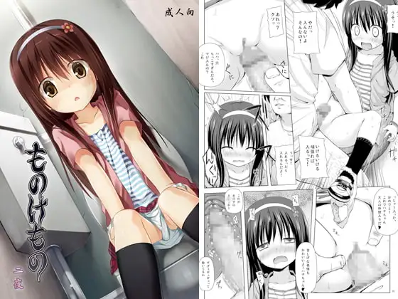 ものけもの 二夜