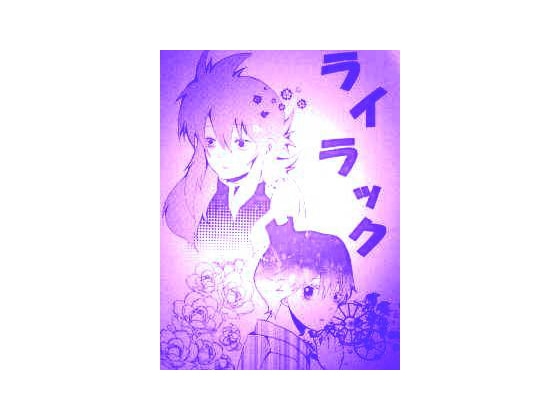 ライラック(4)