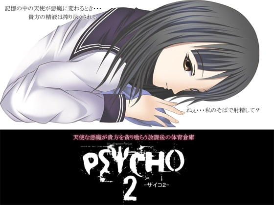 PSYCHO2 -サイコ2- ~天使な悪魔が貴方を貪り喰らう放課後の体育倉庫~