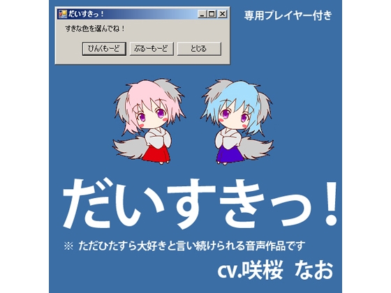 だいすきっ!