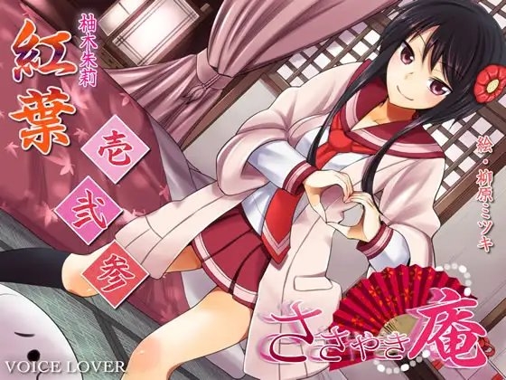 ささやき庵 紅葉 壱弐参