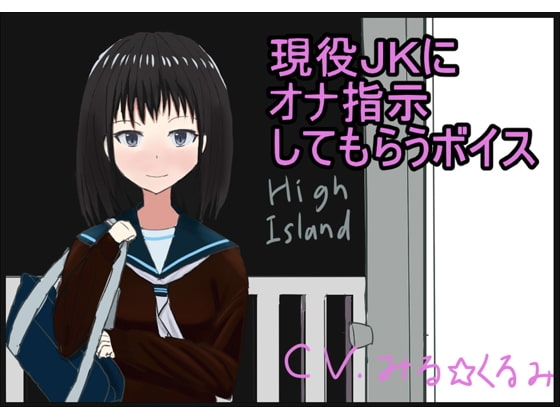 現役JKにオナ指示してもらうボイス