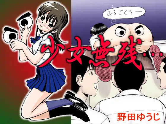 少女無残・・・