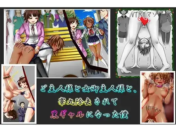 御主人様と女御主人様と、睾丸除去されて黒ギャルになった僕。