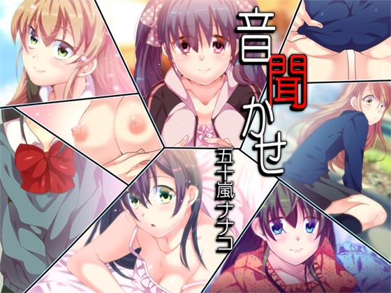 音聞かせ ～五十嵐ナナコ～