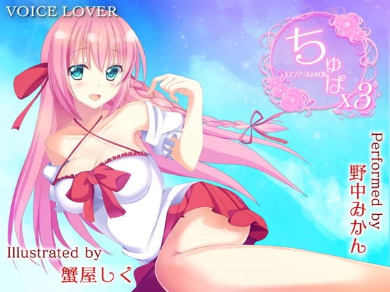 ちゅぱ×ちゅぱ×ちゅぱ ~KANON~