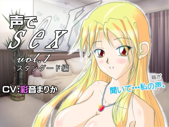 声でsex vol.1 スタンダード編