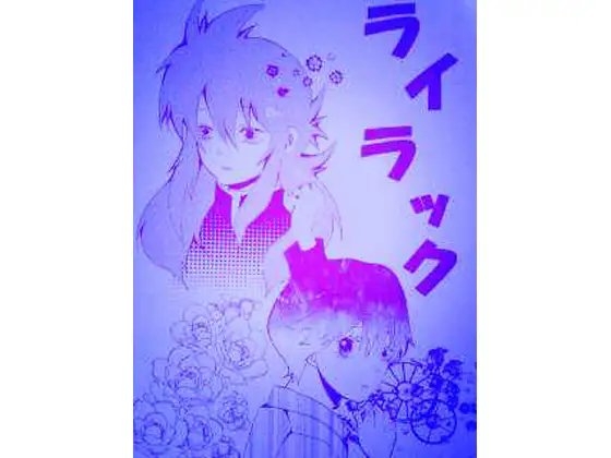 ライラック(5)