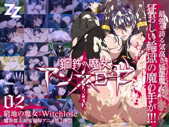 鋼鉄の魔女アンネローゼ 02 窮地の魔女:Witchsl*ve 通常版