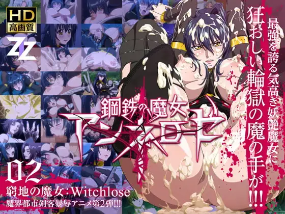鋼鉄の魔女アンネローゼ 02 窮地の魔女:Witchsl*ve HD版