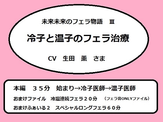 未来未来のフェラ物語3 冷子と温子のフェラ治療
