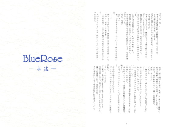 Blue Rose -永遠-