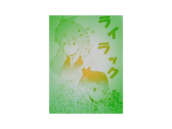 ライラック(6)