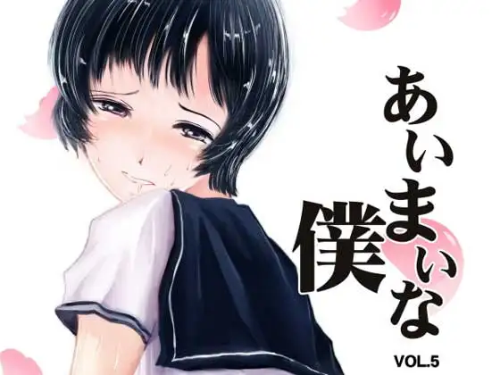 あいまいな僕VOL.5～僕らは友達以外の何か～