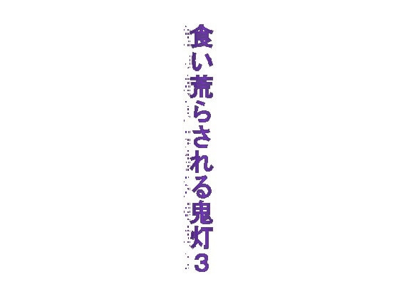 食い荒らされる鬼灯3