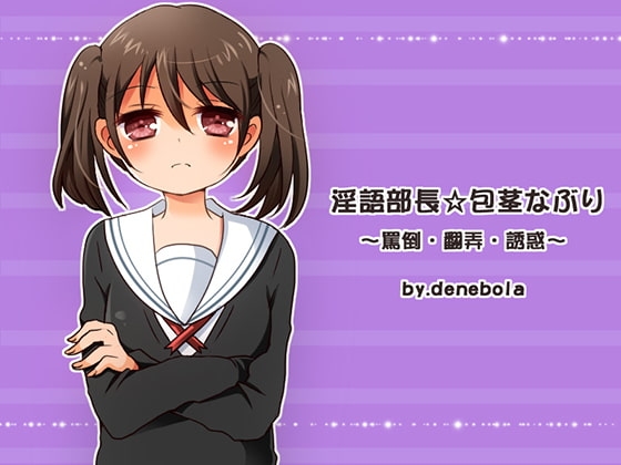 淫語部長☆包茎なぶり～罵倒・翻弄・誘惑～