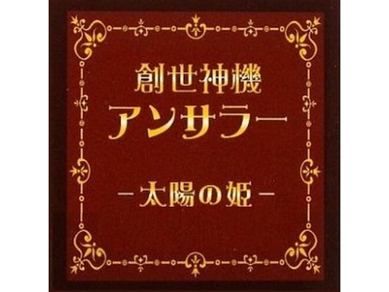 創世神機アンサラー～太陽の姫～ [REFLEX]