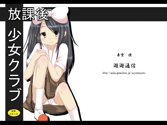 放課後少女クラブ