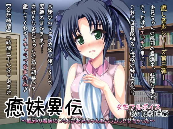癒妹異伝~風邪の看病のつもりがお兄ちゃんをムラムラさせちゃった~