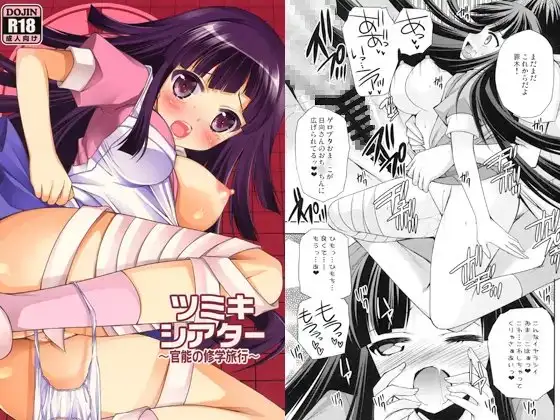 ツミキシアター～官能の修学旅行～