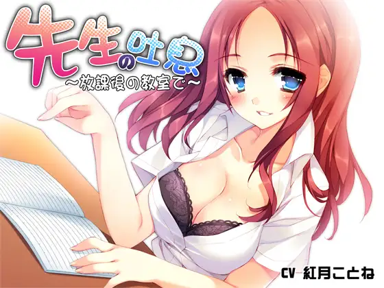 先生の吐息～放課後の教室で～