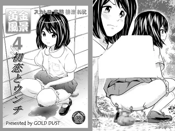 黄金風景4～初恋とウンチ～