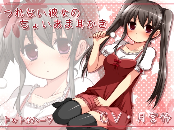 つれない彼女のちょいあま耳かき