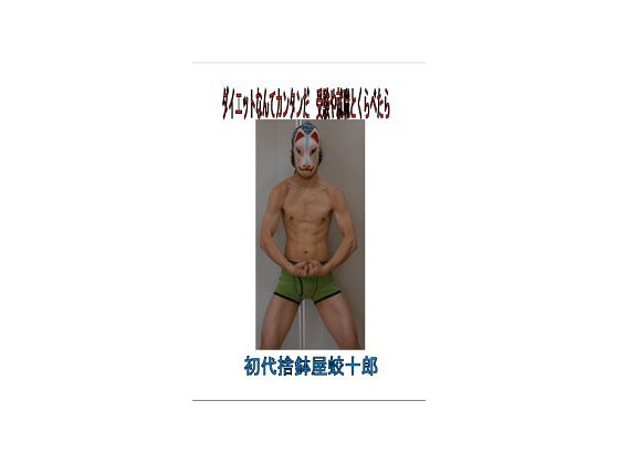 『ダイエットなんてカンタンだ 受験や就職にくらべたら』