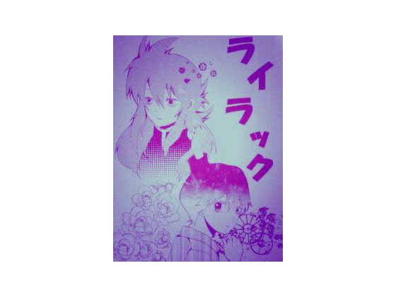 ライラック(8)