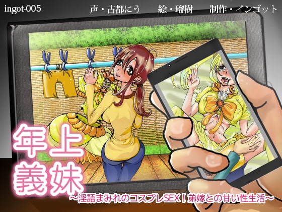 年上義妹~淫語まみれコスプレSEX!弟嫁との甘い性生活~
