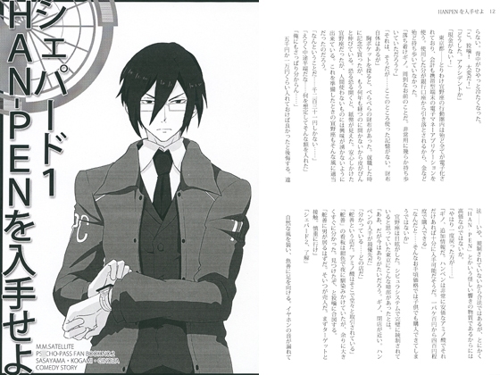 [もじゃもじゃサテライト] シェパード1　HAN-PENを入手せよ