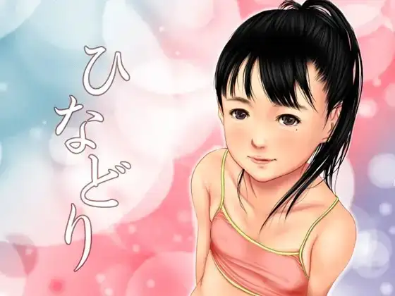痴態画集-ひなどり-2