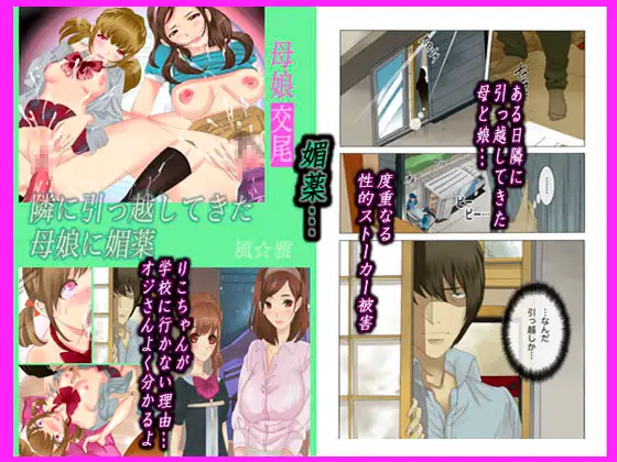 母娘交尾～隣に引っ越してきた母娘に媚薬～