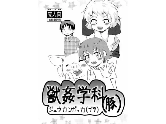 獣○学科(豚)