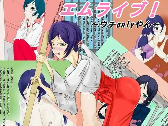 エムライブ!～ウチonlyやん～
