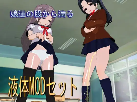 娘達の股から滴る液体MODセット