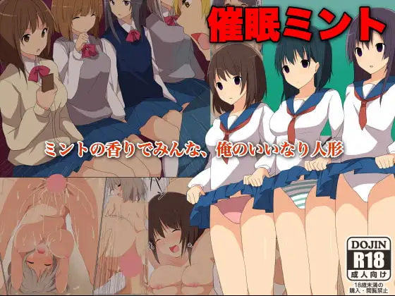 催○ミント～ミントの香りでみんな、俺のいいなり人形