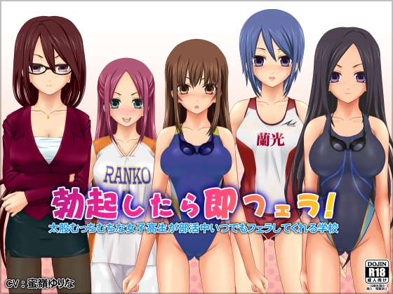 勃起したら即フェラ!太股むっちむちな女子高生が部活中いつでもフェラしてくれる学校