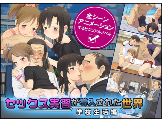 セックス実習が導入された世界 -学校生活編-