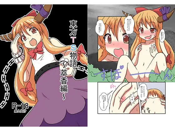 東方TS物語～萃香編～