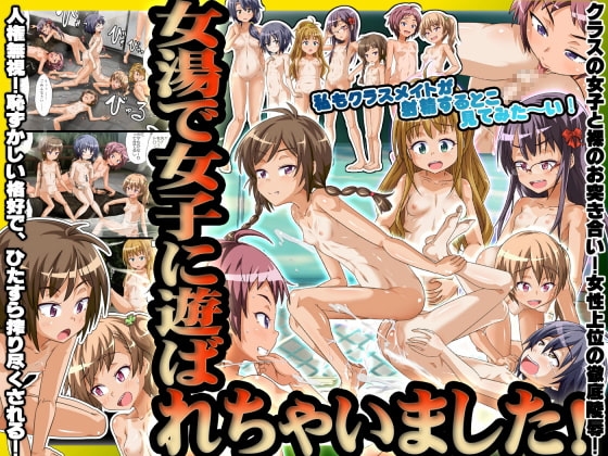 女湯で女子に遊ばれちゃいました!