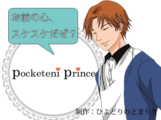 [ひよどりのとまりぎ] pocketeni prince