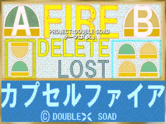 カプセルファイア