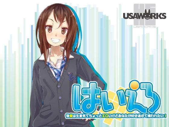 はいえろ~後輩は生意気でちょっとエロいけどあなたが好き過ぎて構われたい!~