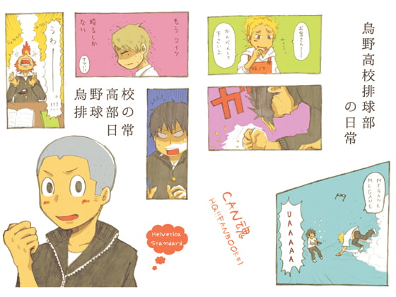[CAN魂] 烏野高校排球部の日常