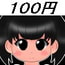 100円少女12
