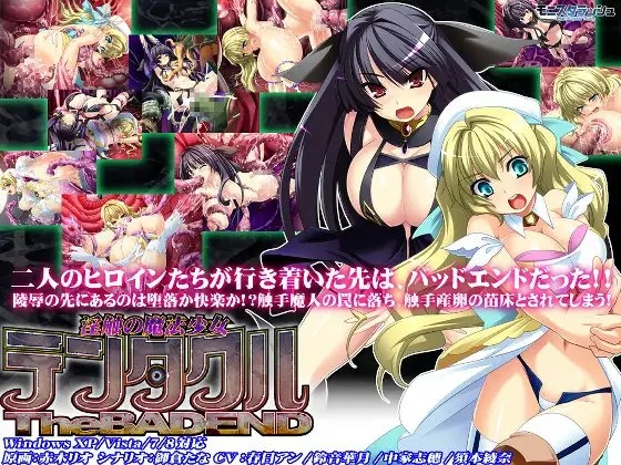 淫触の魔法少女テンタクル! The BADEND
