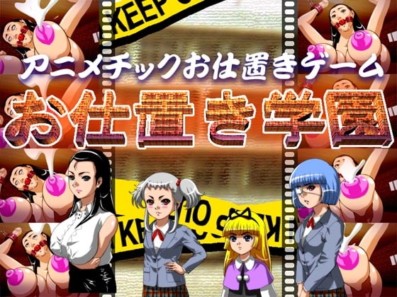お仕置き学園